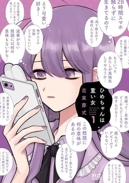 ひめちゃんは重い女 1巻