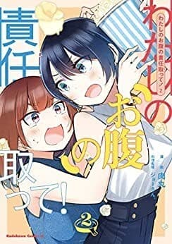 わたしのお腹の責任取って!(2)