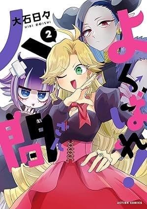 よくばれ!人間さん : 2