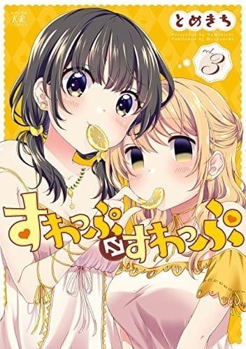 すわっぷ⇔すわっぷ 3巻