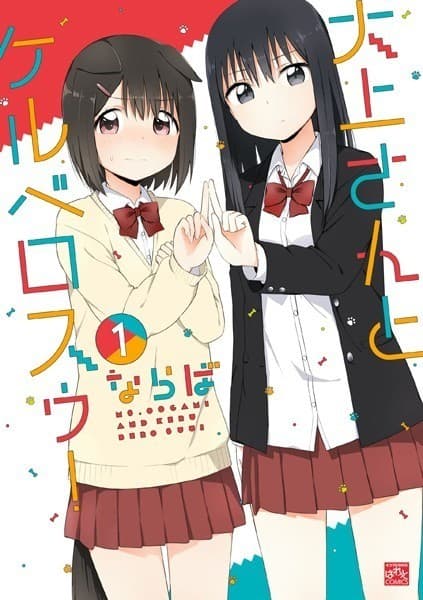 大上さんとケルベロスゥ!: 1