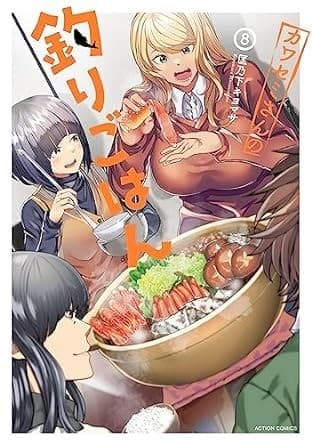 カワセミさんの釣りごはん : 8