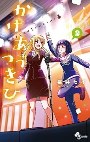 かけあうつきひ(2)