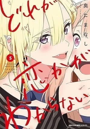 どれが恋かがわからない 5