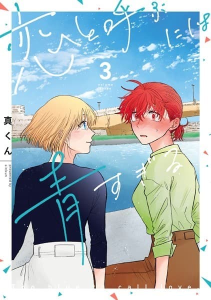 恋と呼ぶには青すぎる 3