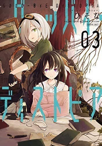 グッバイ・ディストピア (3)