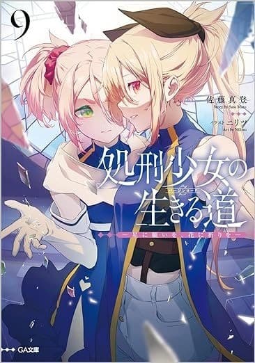処刑少女の生きる道(バージンロード)9 ―星に願いを、花に祈りを―