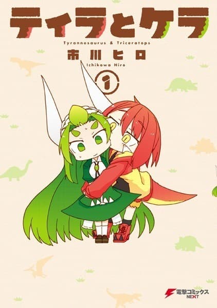 ティラとケラ (1)