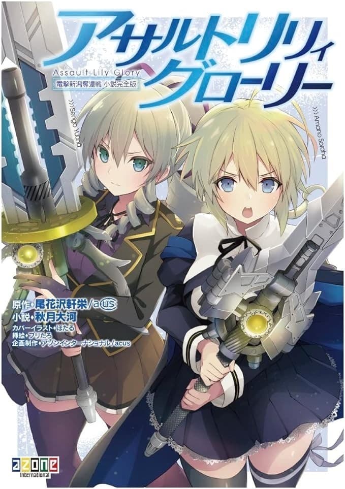 アゾンインターナショナル アサルトリリィ グローリー 電撃新潟奪還戦 小説完全版