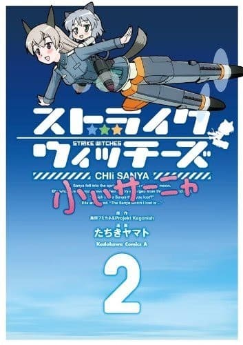 ストライクウィッチーズ 小ぃサーニャ(2)