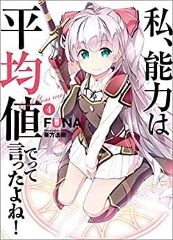 私、能力は平均値でって言ったよね! 4