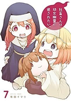 社畜さんは幼女幽霊に癒されたい。 7巻