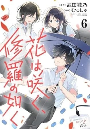 花は咲く、修羅の如く 6