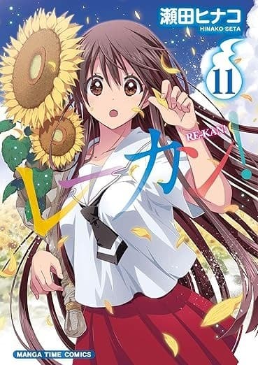 レーカン! 11巻