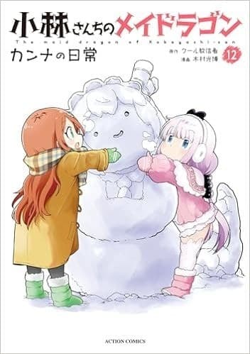 小林さんちのメイドラゴン カンナの日常 : 12