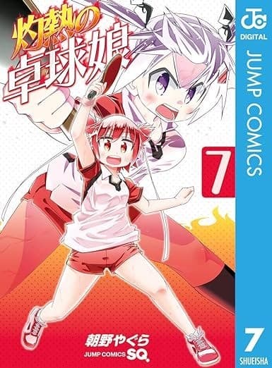 灼熱の卓球娘 7