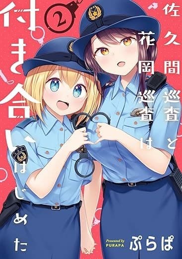 佐久間巡査と花岡巡査は付き合いはじめた (2)