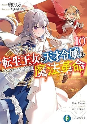 転生王女と天才令嬢の魔法革命10 (富士見ファンタジア文庫)