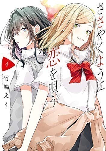 ささやくように恋を唄う: 4