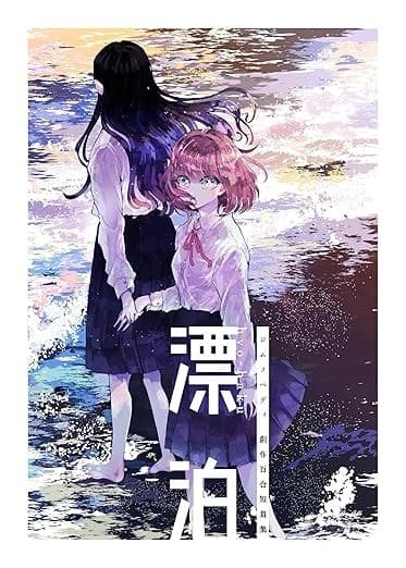 漂泊 つつい同人誌