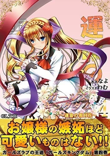 ガールズキングダム4: 運命の雪月花