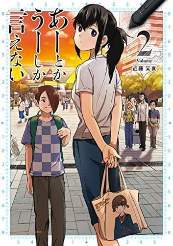 あーとかうーしか言えない(2)