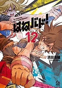 はねバド!(12)