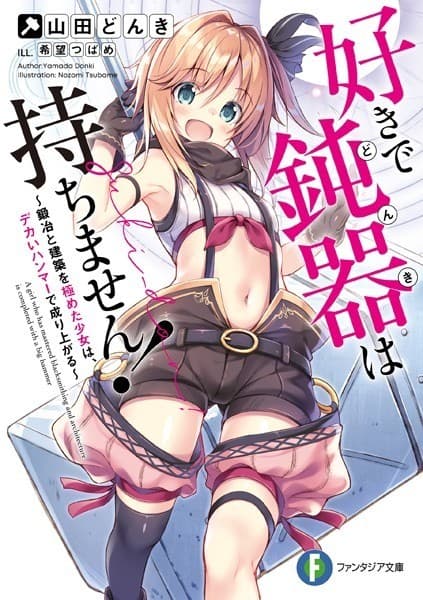 好きで鈍器は持ちません! ~鍛冶と建築を極めた少女は、デカいハンマーで成り上がる~