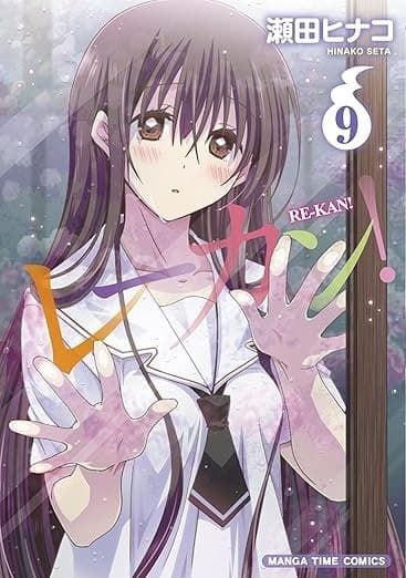 レーカン! 9巻