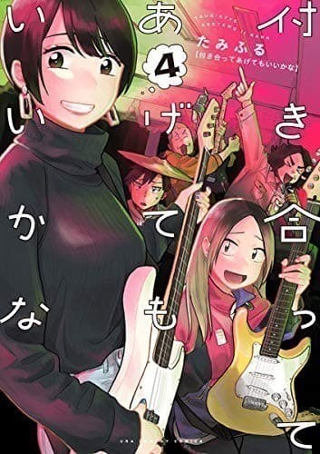 付き合ってあげてもいいかな(4)