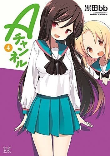 Aチャンネル 4巻