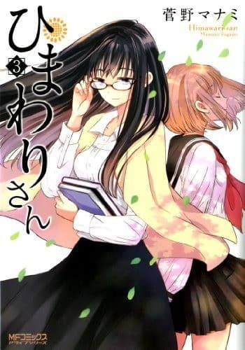 ひまわりさん 3