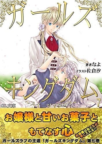 ガールズキングダム7: スイーツマジック