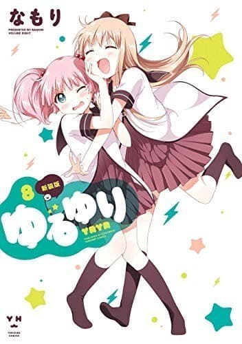 ゆるゆり: 8