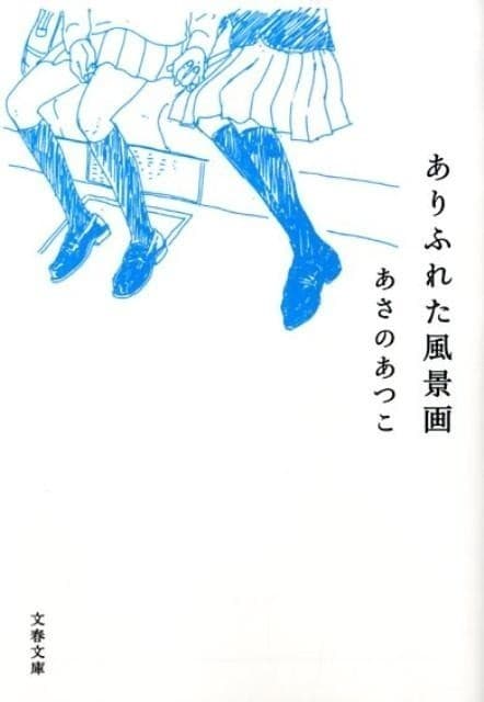 ありふれた風景画