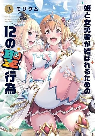 姫と女勇者が結ばれるための12の聖行為 3巻