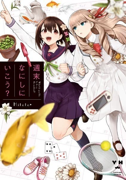 週末なにしにいこう?