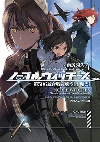 ノーブルウィッチーズ 4 第506統合戦闘航空団 暗雲!