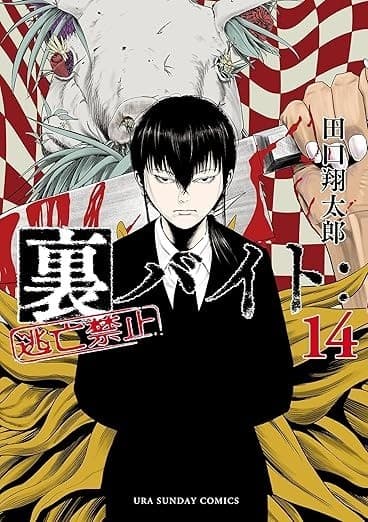 裏バイト:逃亡禁止(14)