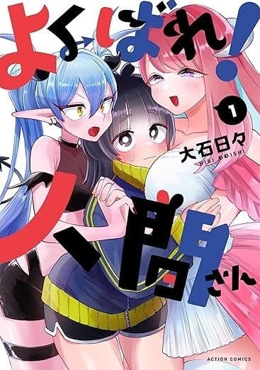 よくばれ!人間さん : 1