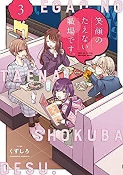 笑顔のたえない職場です。(3)