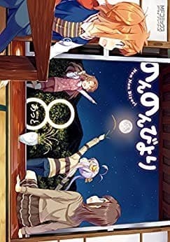 のんのんびより 8