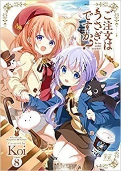 ご注文はうさぎですか? (8)