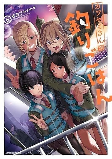 カワセミさんの釣りごはん : 6