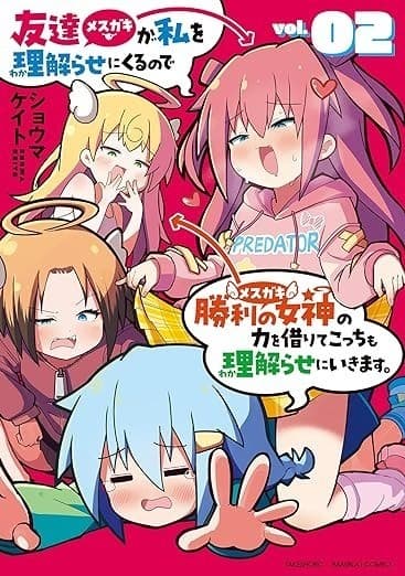 友達が私を理解らせにくるので勝利の女神の力を借りてこっちも理解らせにいきます。 (2)