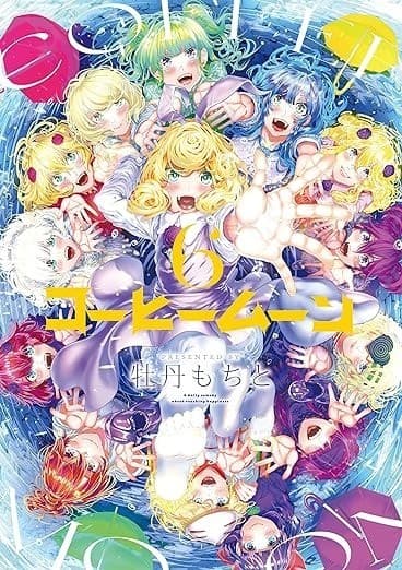 コーヒームーン 6