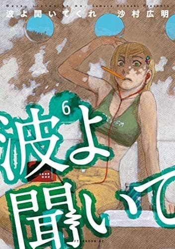 波よ聞いてくれ(6)