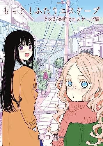 もっと!ふたりエスケープ その3 長崎でエスケープ編