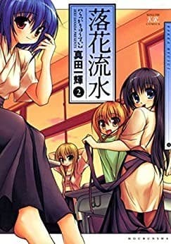 落花流水 2巻