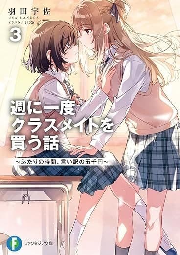 週に一度クラスメイトを買う話3 ~ふたりの時間、言い訳の五千円~